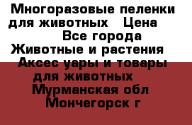 Многоразовые пеленки для животных › Цена ­ 100 - Все города Животные и растения » Аксесcуары и товары для животных   . Мурманская обл.,Мончегорск г.